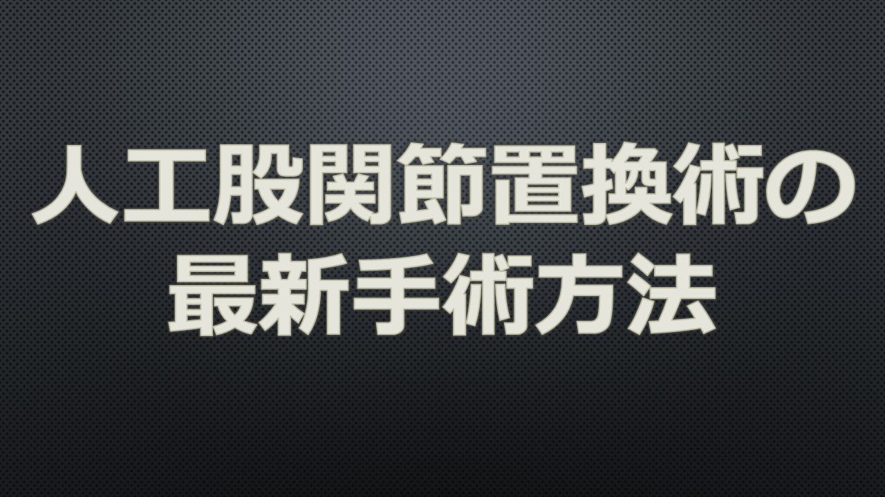 股関節手術の種類