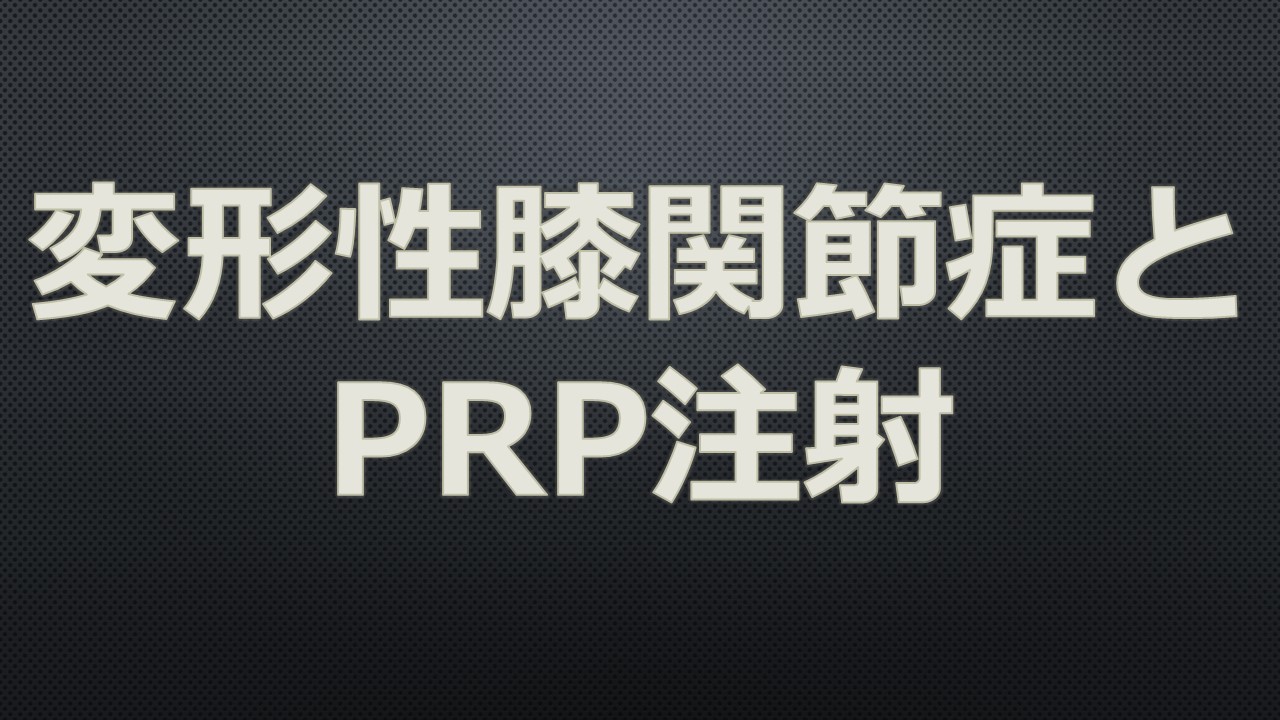 PRP注射