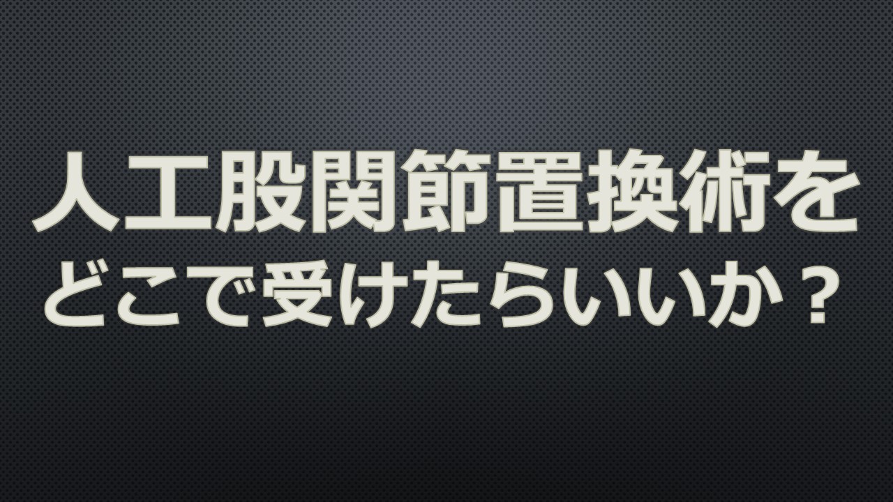 人工股関節置換手術後と最初の数日間