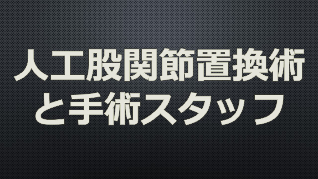 人工股関節置換手術前