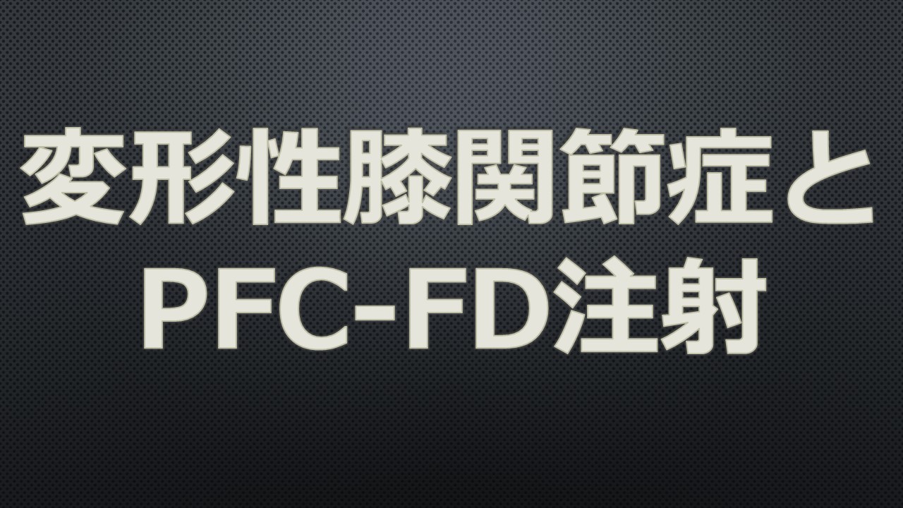 PFC-FD注射