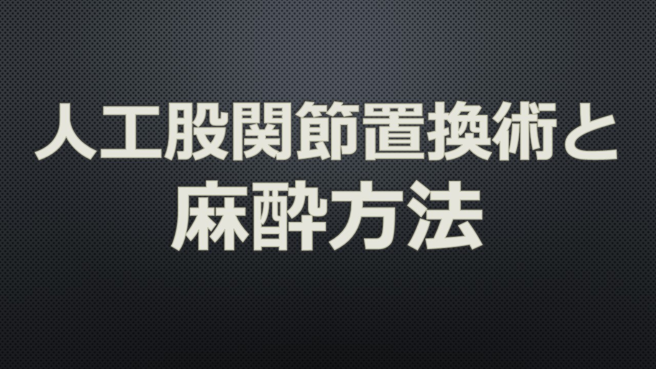 人工股関節置換術の見通し
