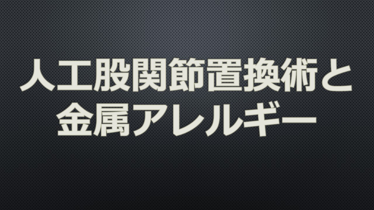 人工股関節置換術の回復は10～14日