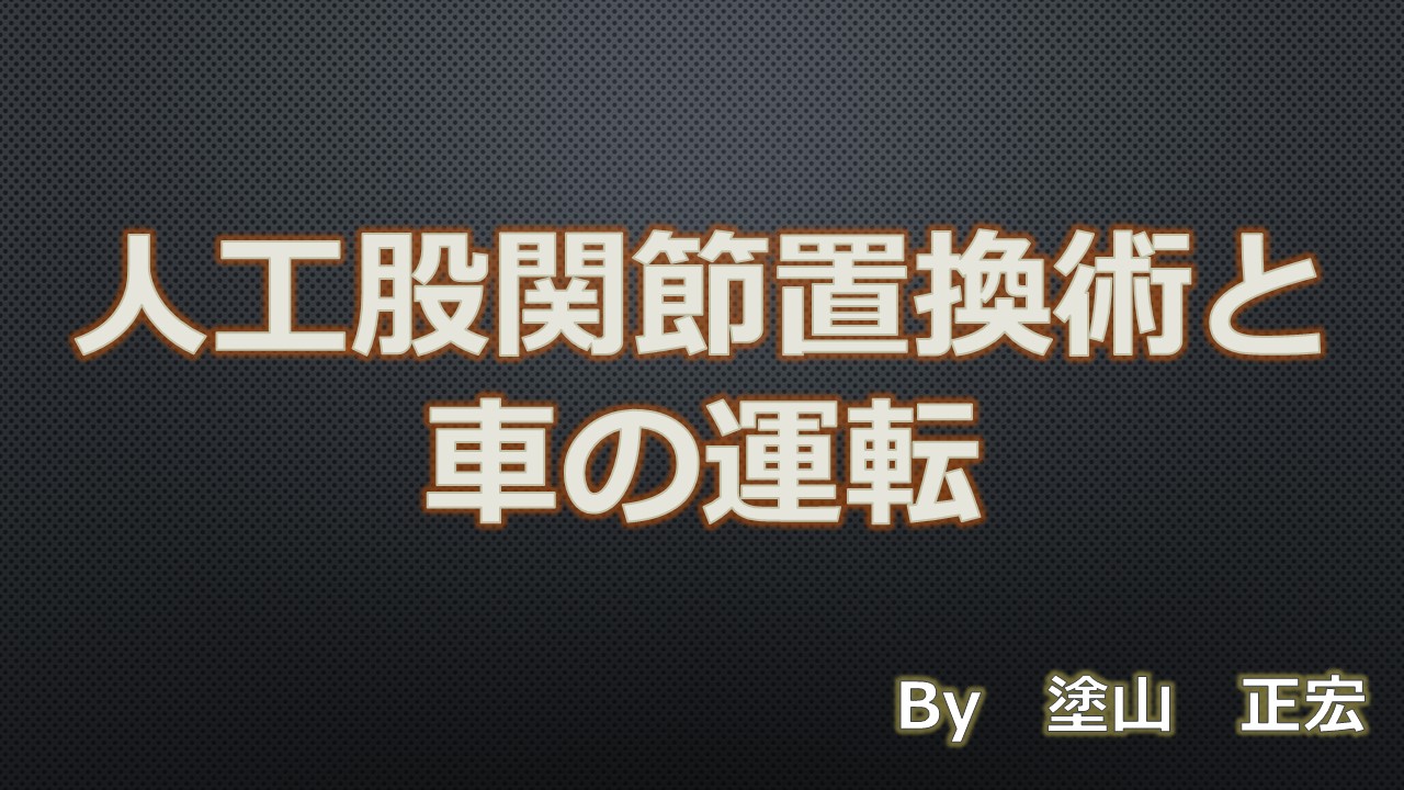 二重人工股関節置換術後に何が期待できますか?