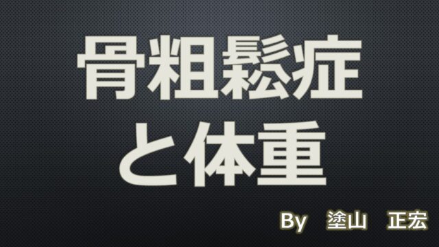 2. 骨粗鬆症にはどのようなホルモンが関係していますか?
