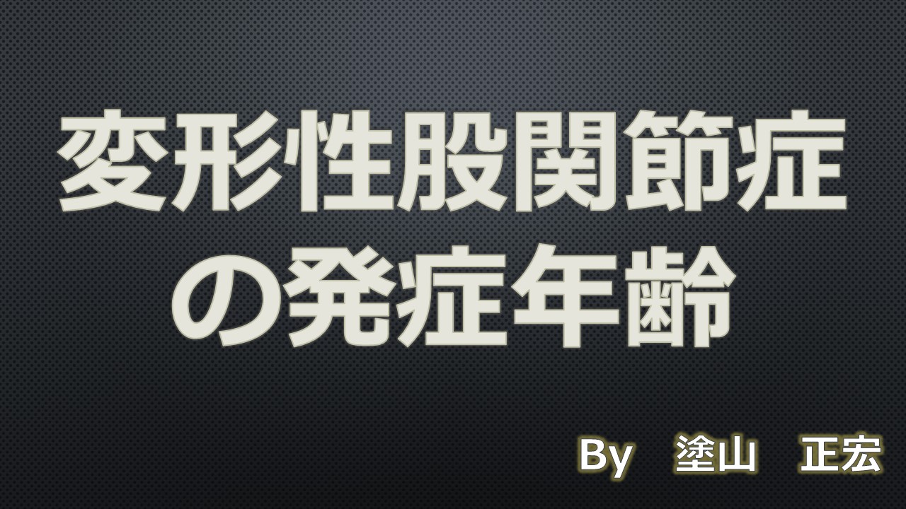二重人工股関節置換術ではどのような結果が期待できますか?