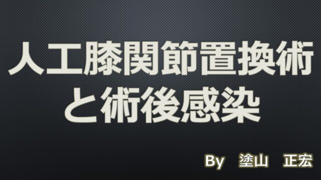 膝関節置換術後の感染症の種類