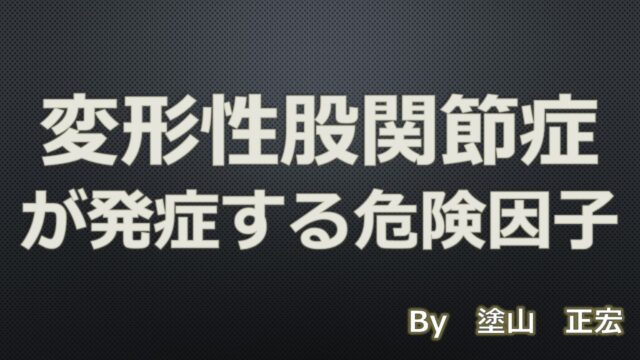 修正不可能な危険因子