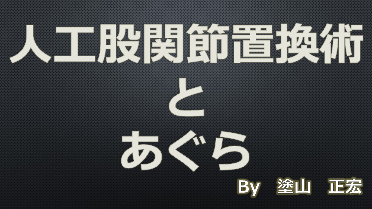 人工股関節置換術の回復が2週間を超えた場合