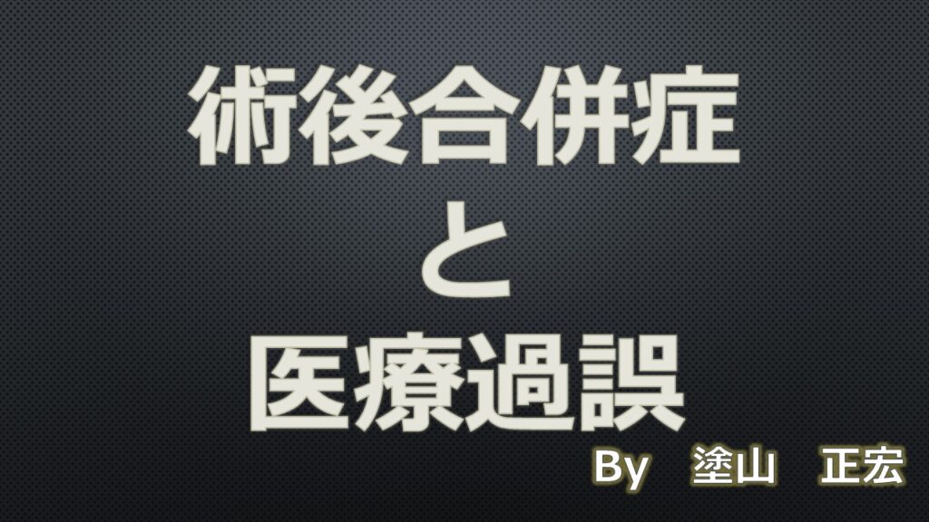 術後合併症と医療過誤について整形外科医の塗山正宏が説明します 整形外科医塗山の人工関節ブログ