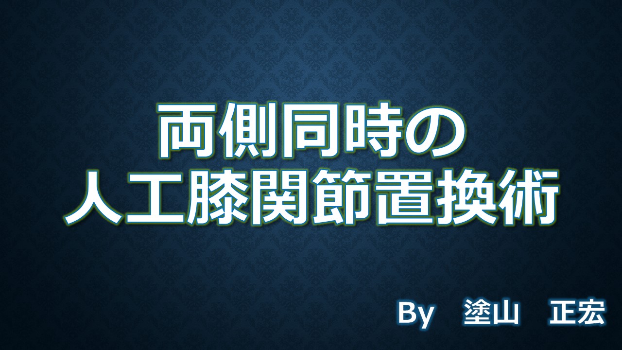 関節置換手術の準備