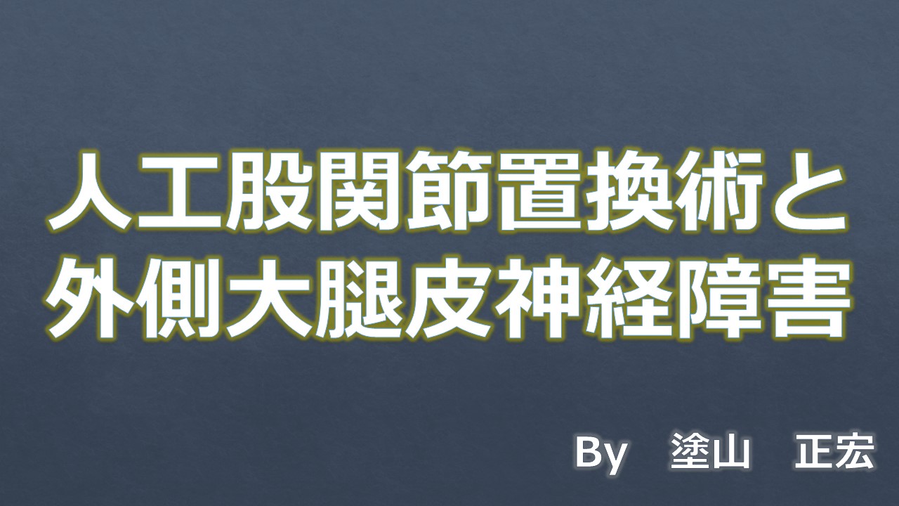 外側大腿皮神経障害