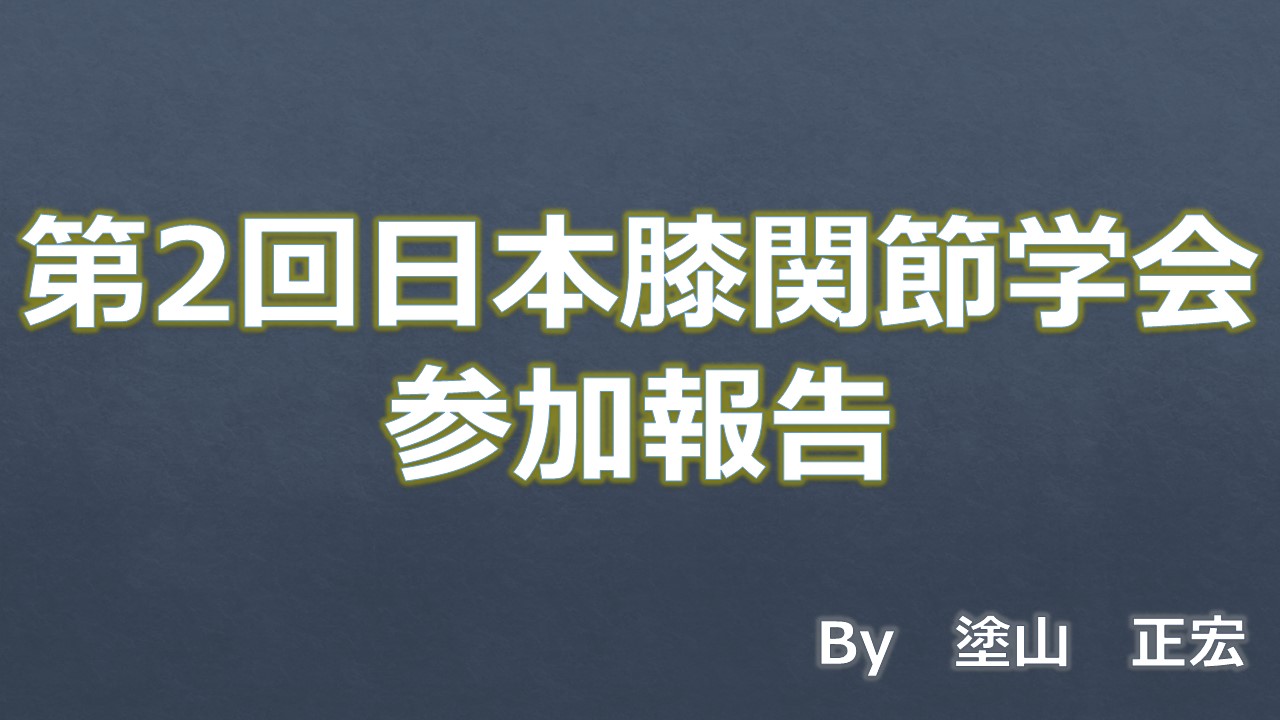 学会参加