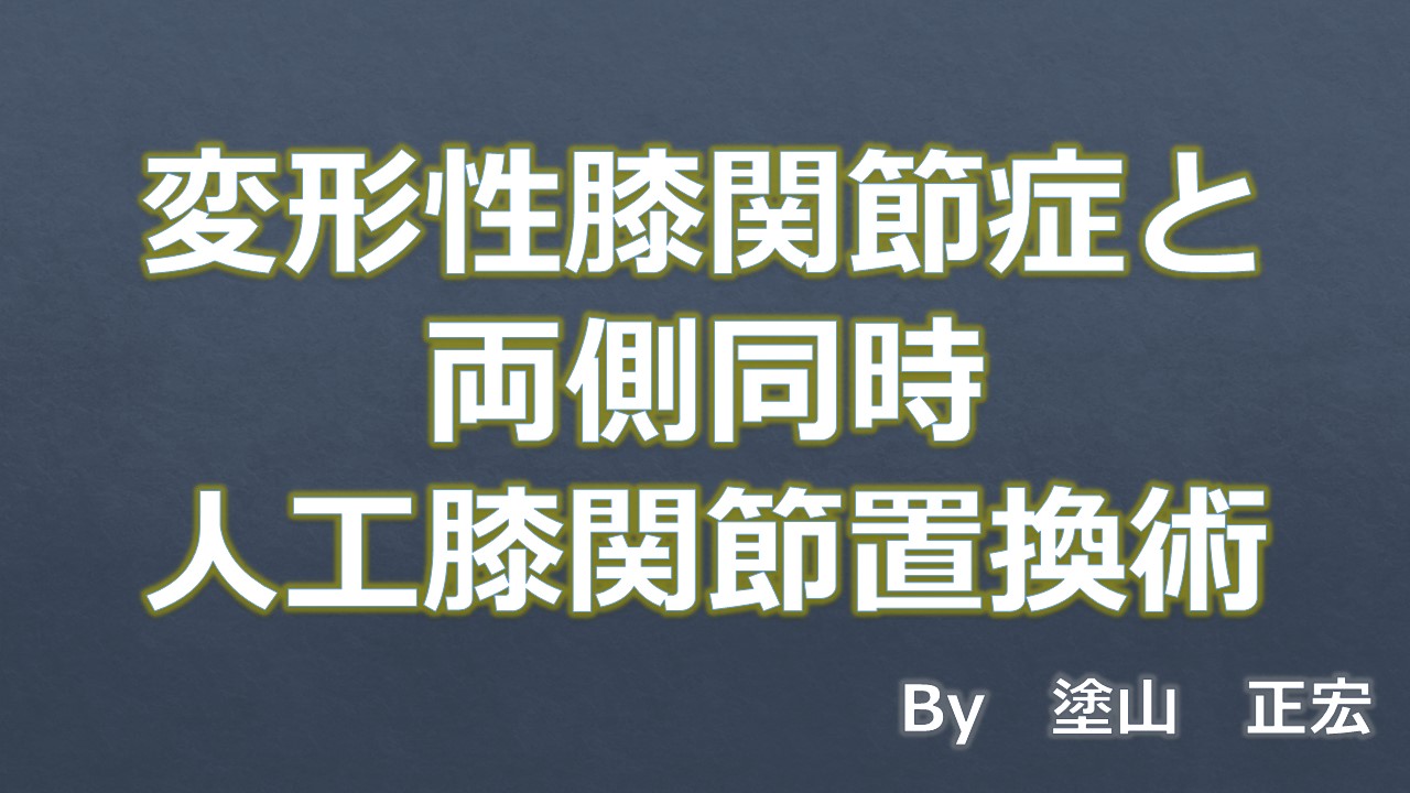 両側同時人工膝関節置換術