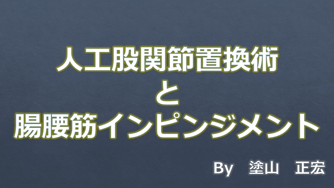 腸腰筋インピンジメント