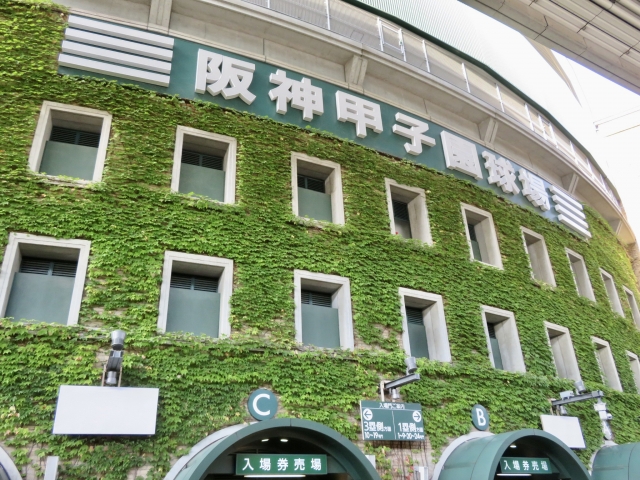 甲子園球場