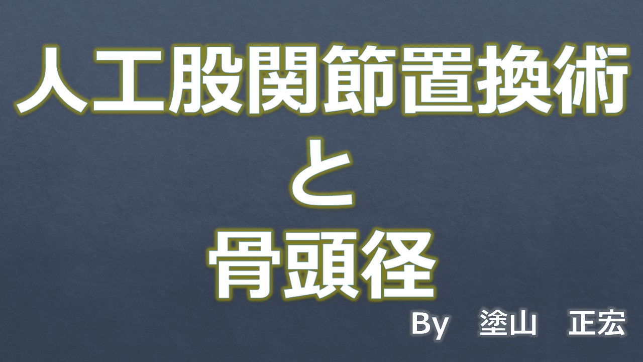 骨頭径