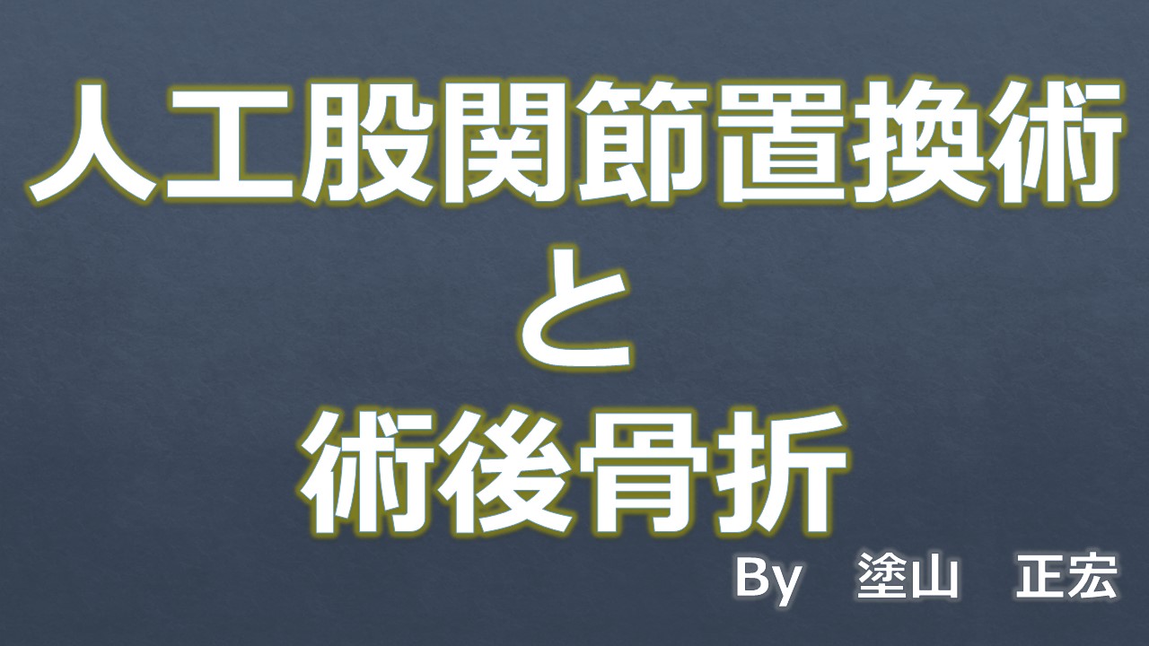 術後骨折