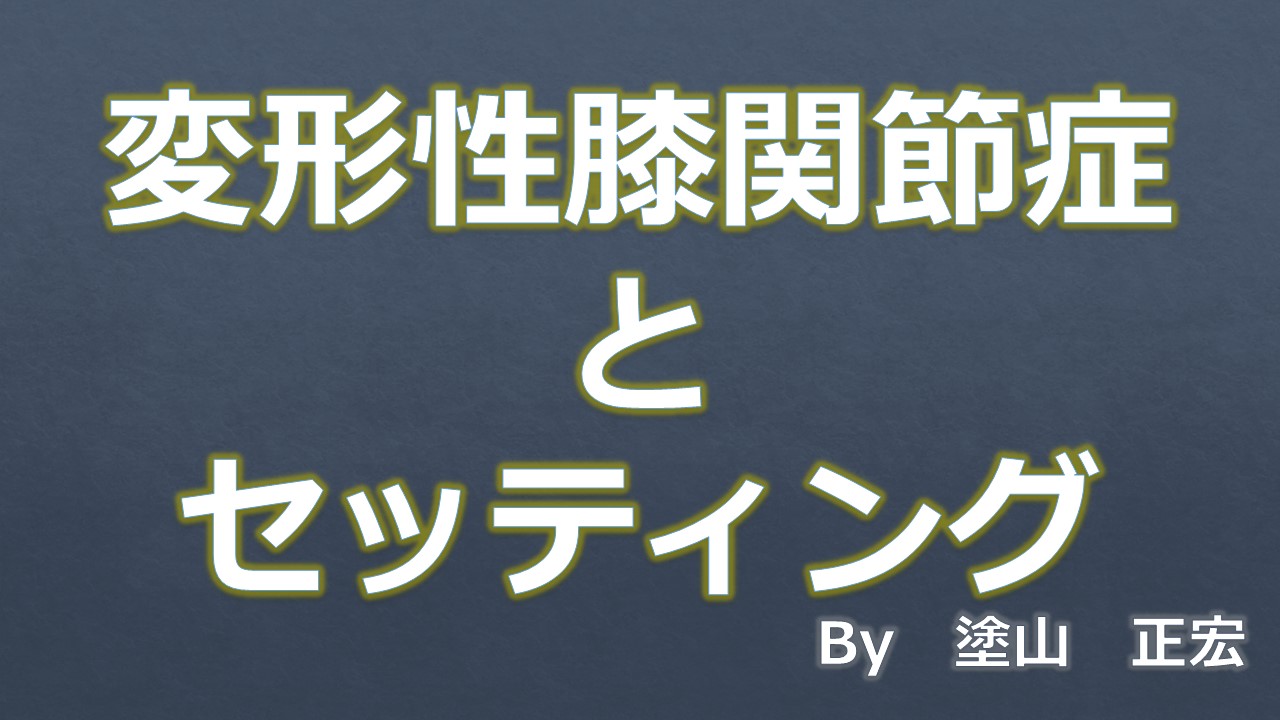 セッティング