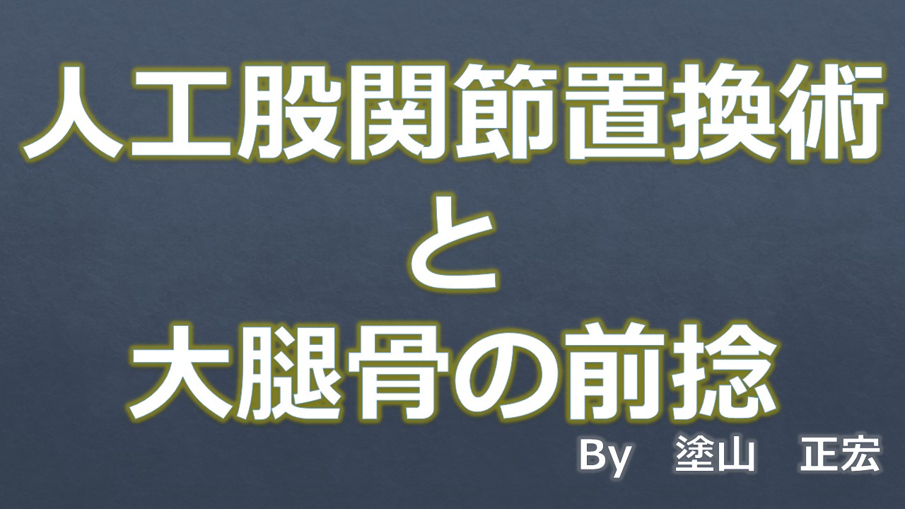 大腿骨の前捻