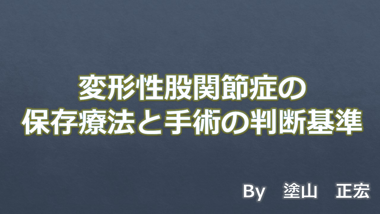 保存療法