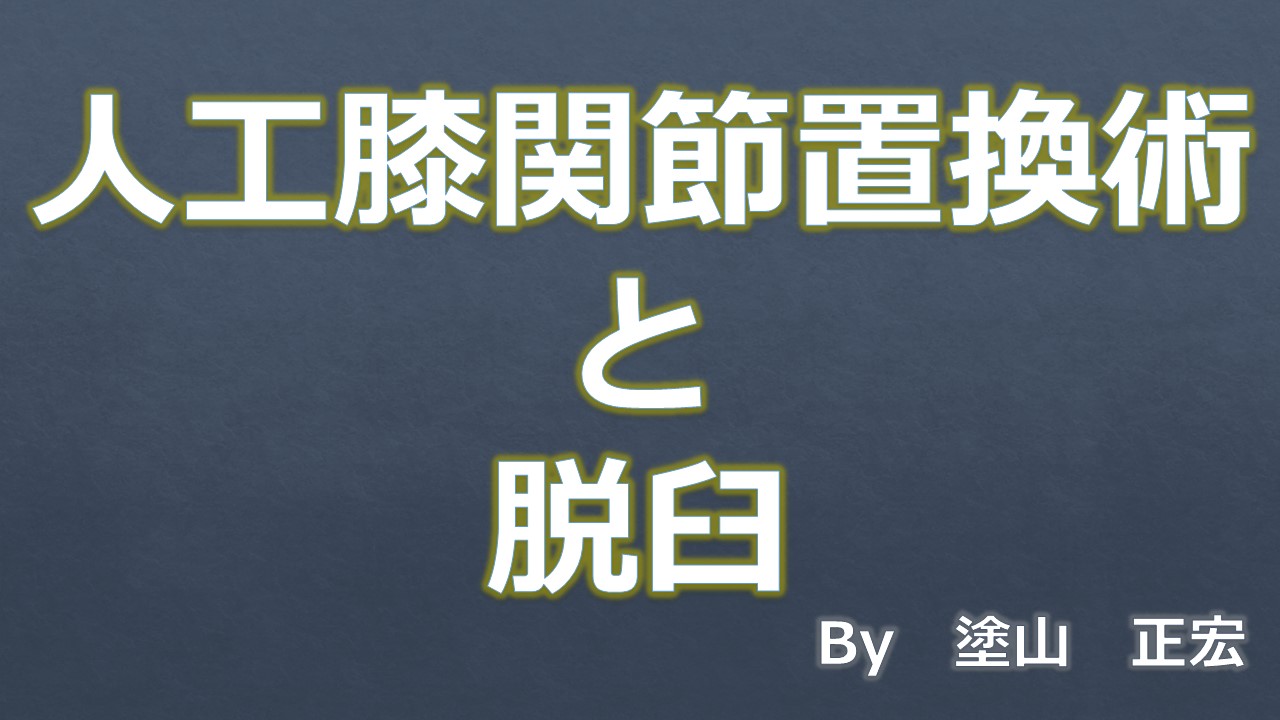 脱臼