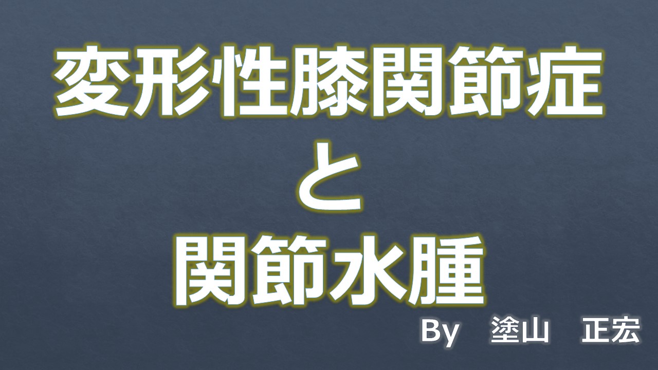 関節水腫