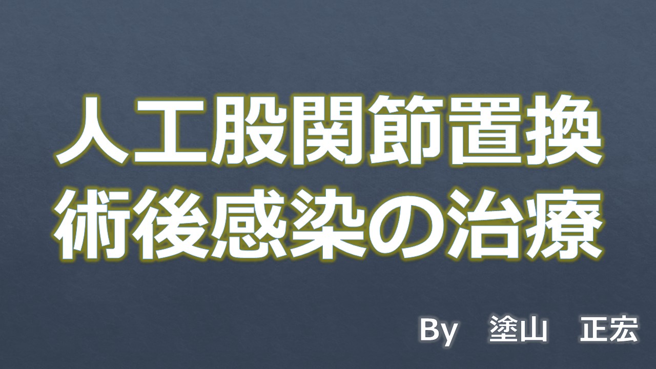 術後感染