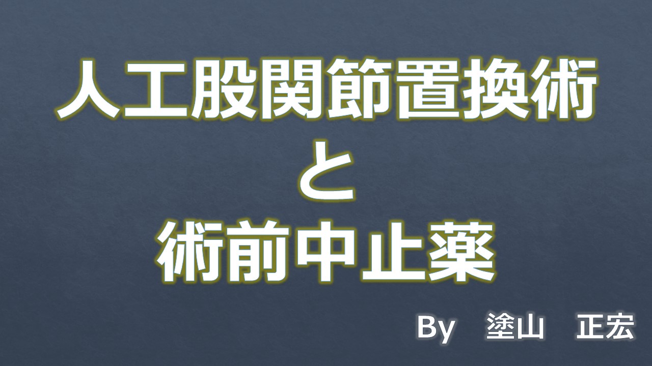 術前中止薬