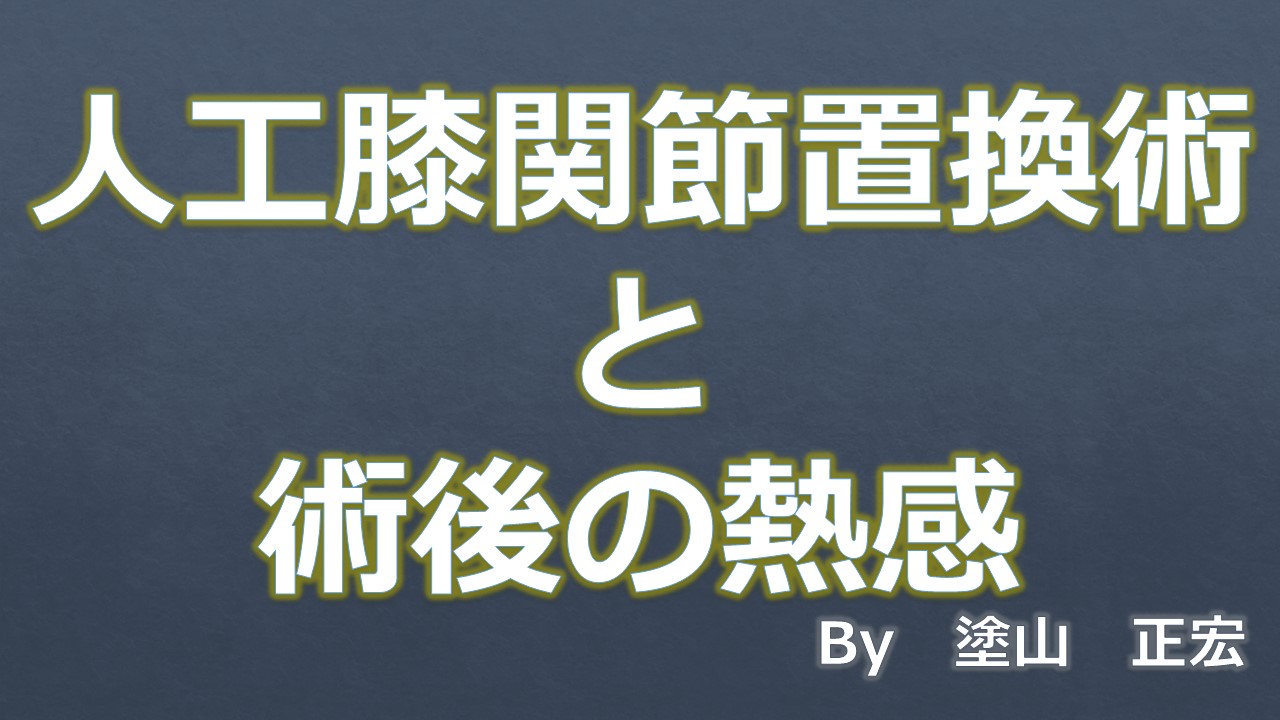 術後の熱感