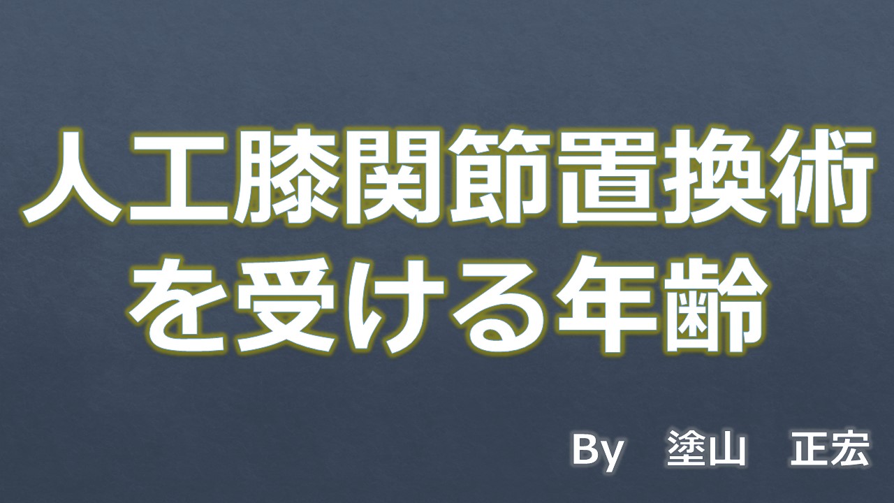 人工膝関節