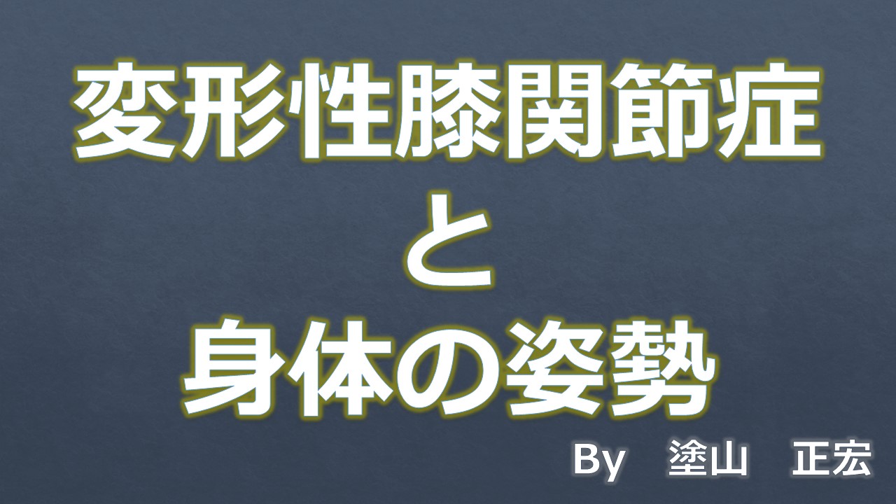 身体の姿勢