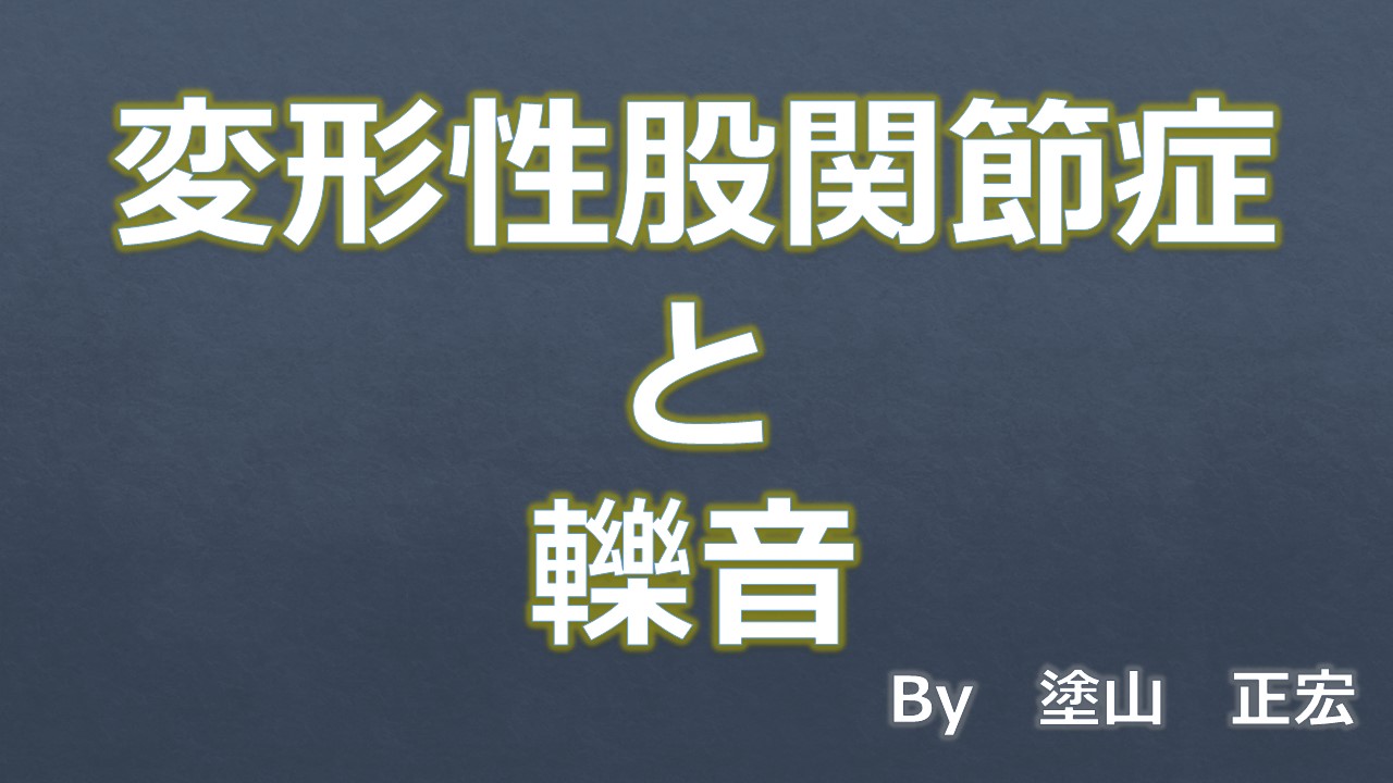 轢音