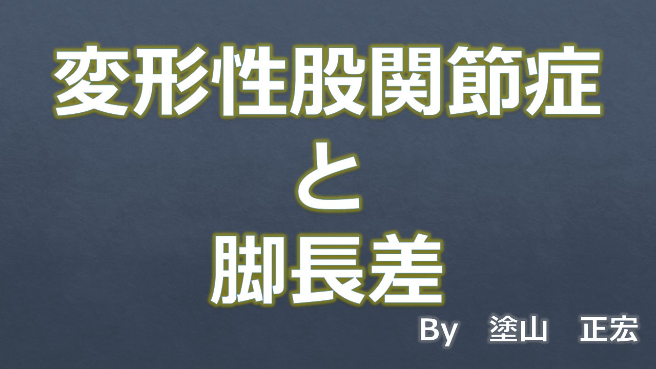 脚長差