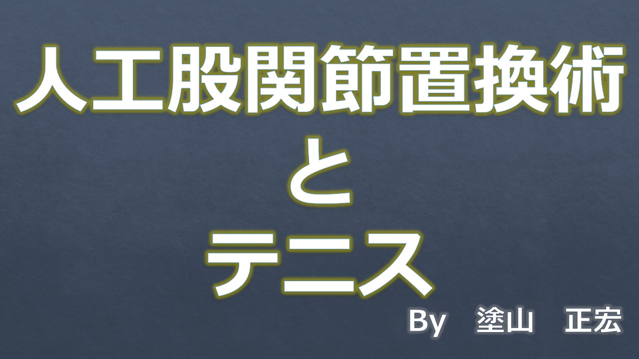 テニス