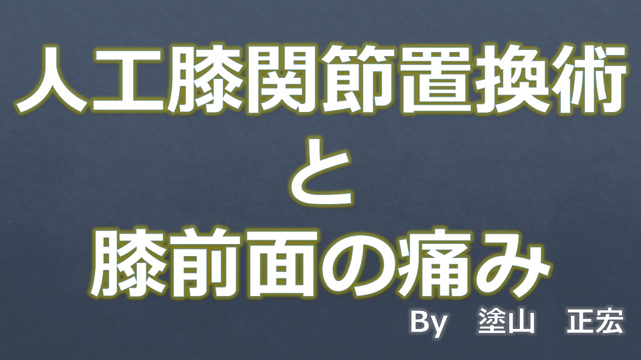 膝前面の痛み