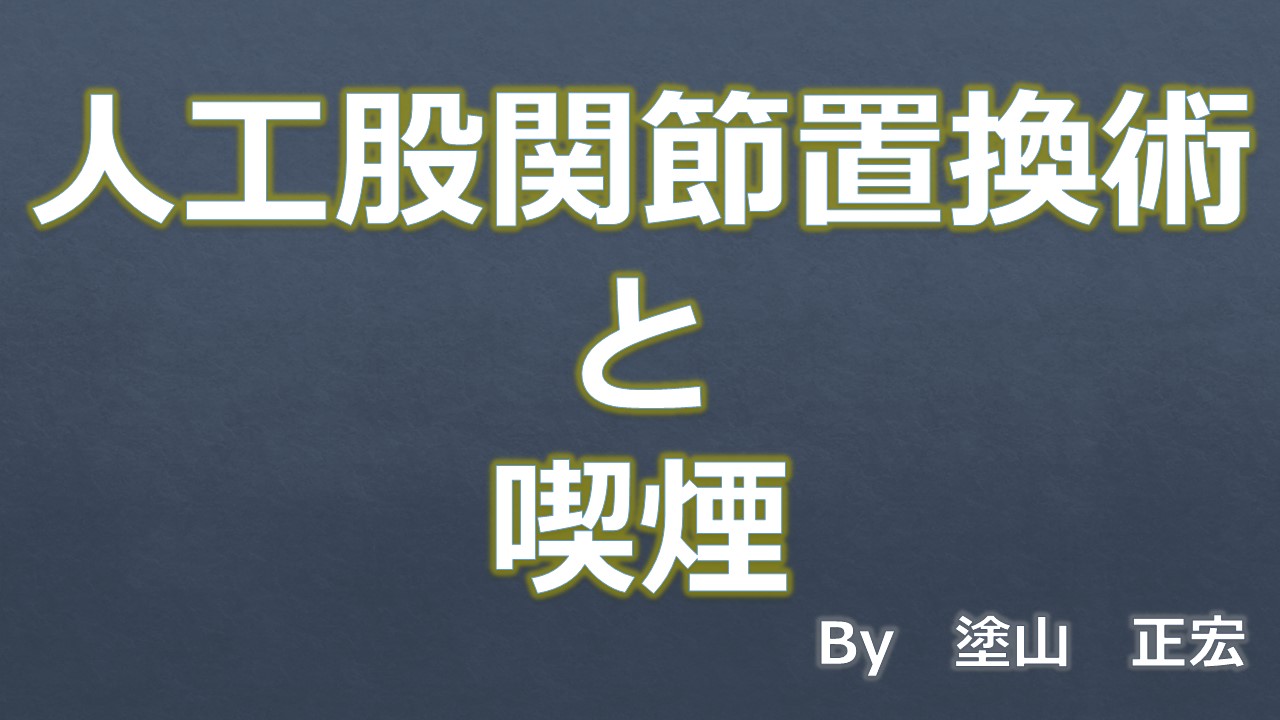 喫煙