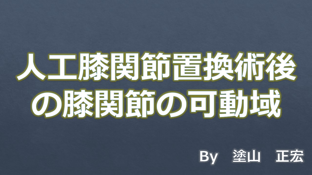 膝関節の可動域