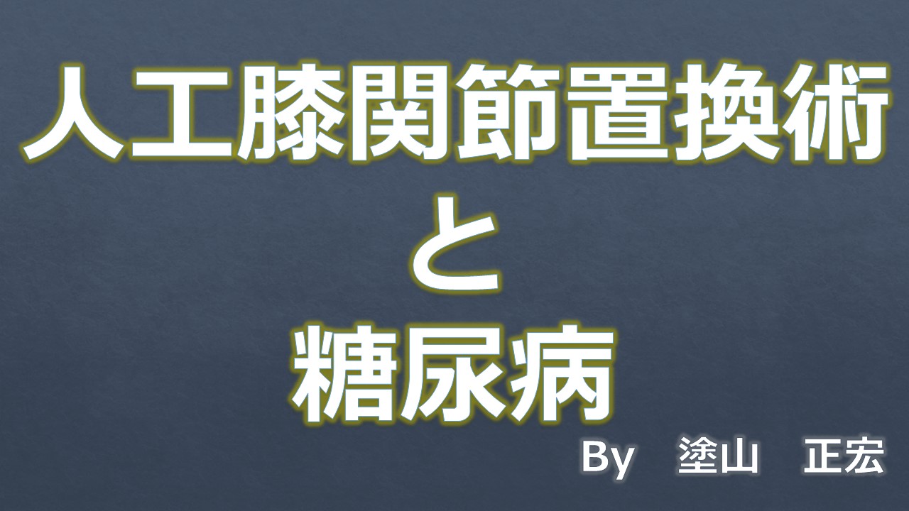 糖尿病