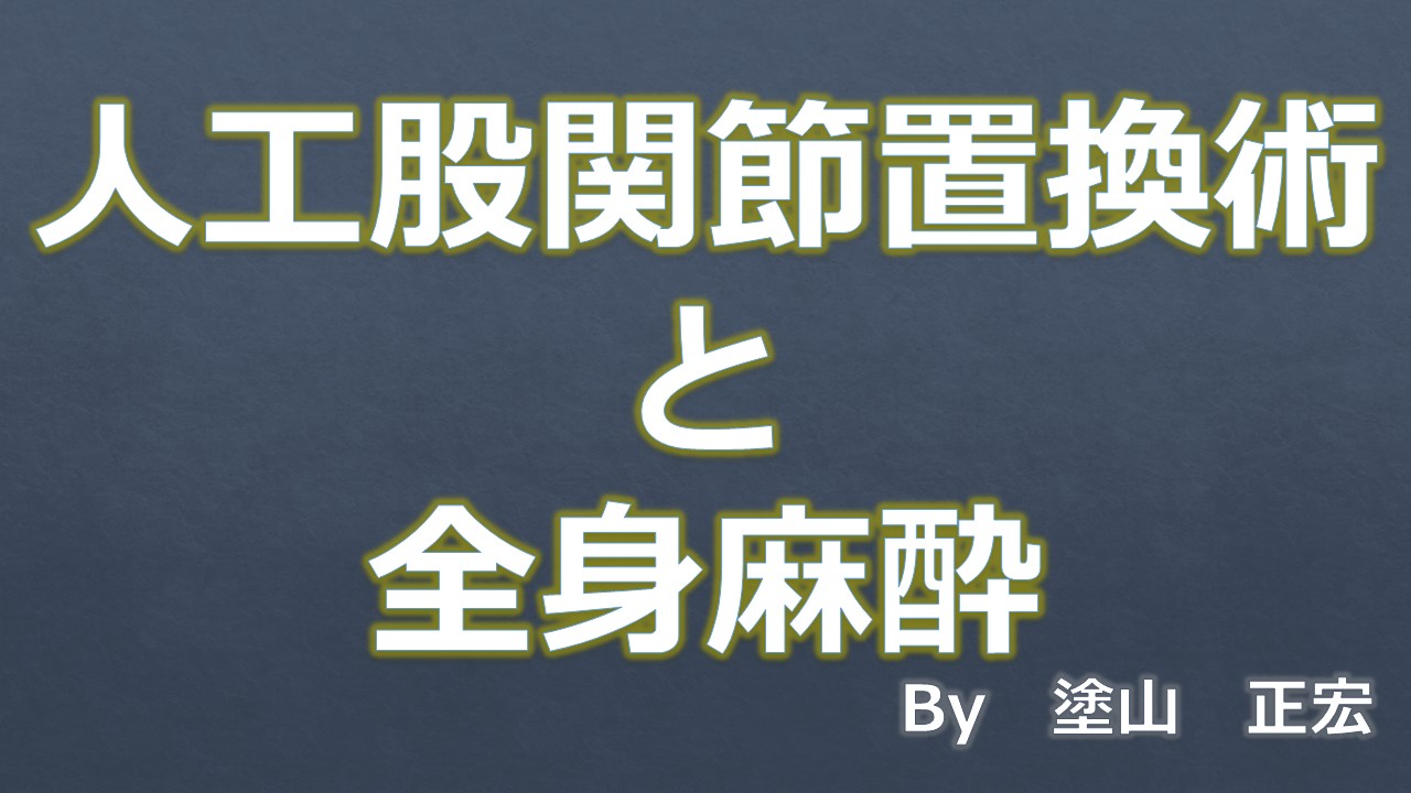 全身麻酔