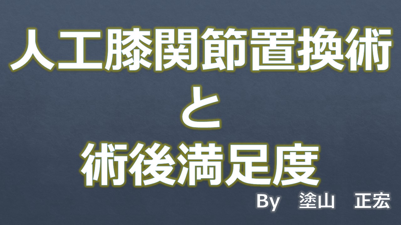 術後満足度