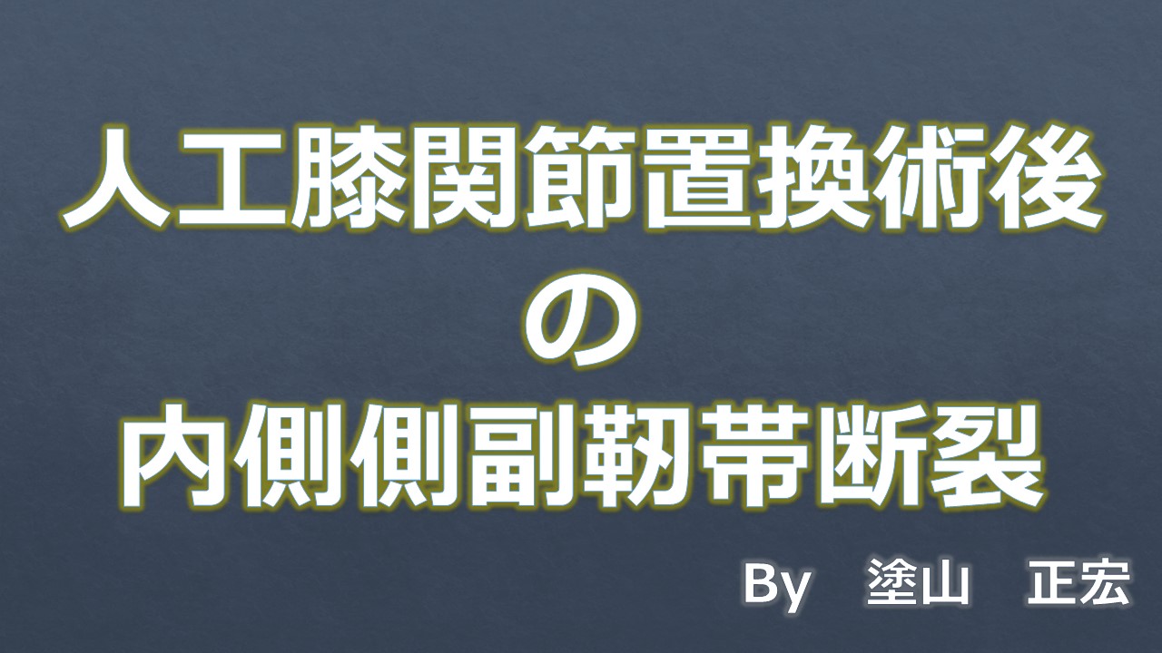 内側側副靭帯
