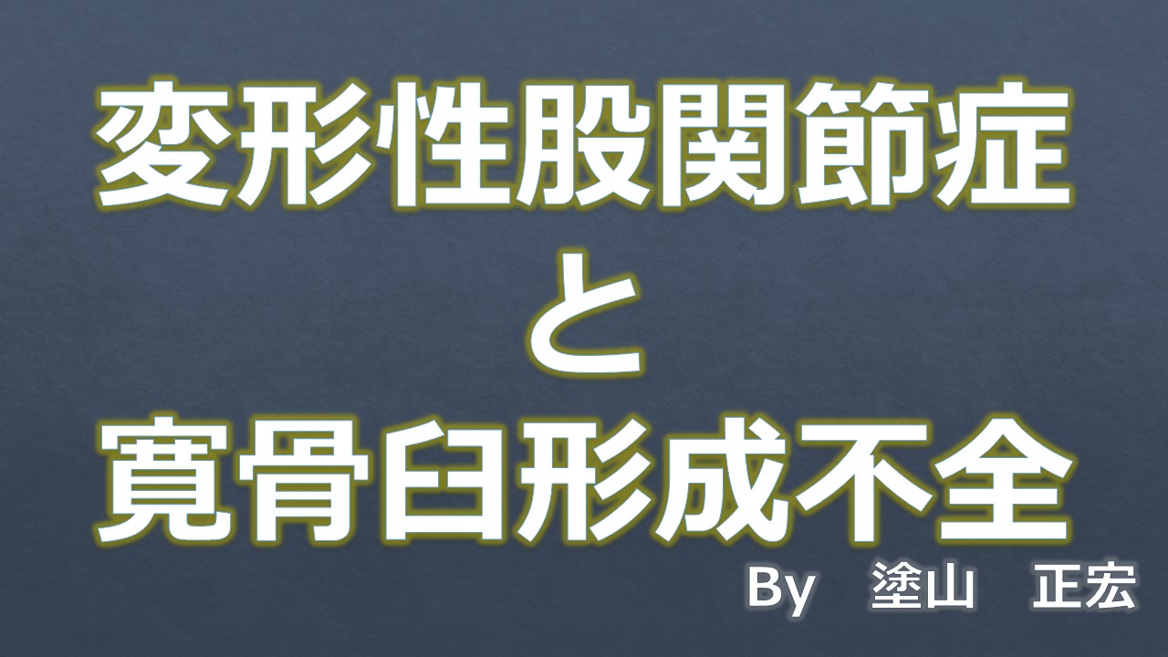 寛骨臼形成不全