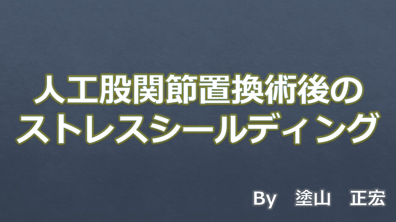 ストレスシールディング