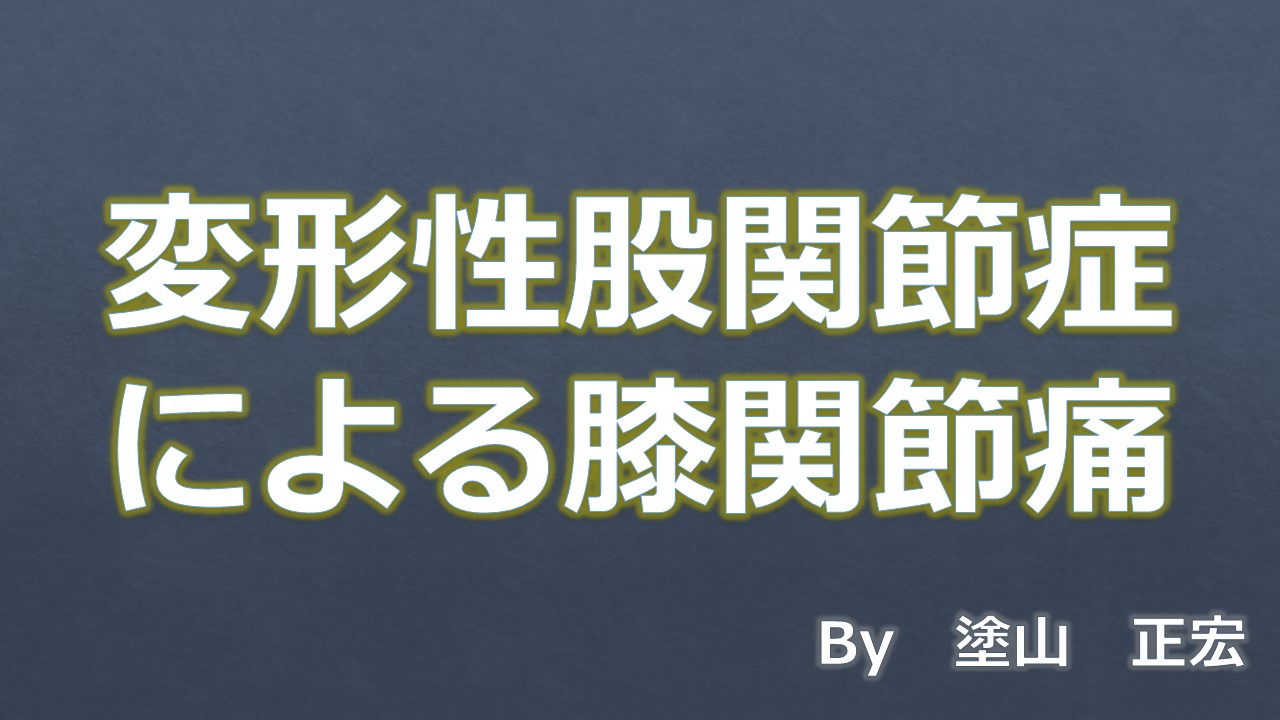 膝関節痛