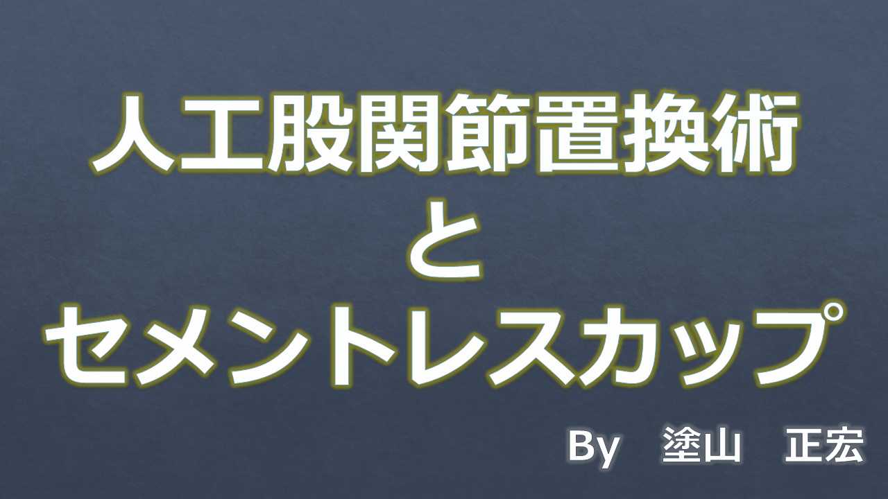 セメントレスカップ