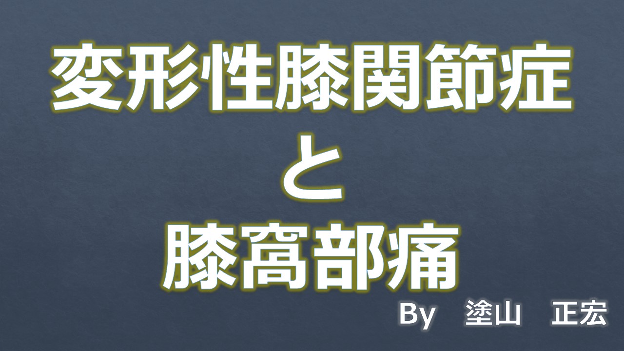 膝窩部痛