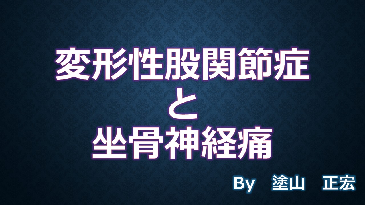 坐骨神経痛