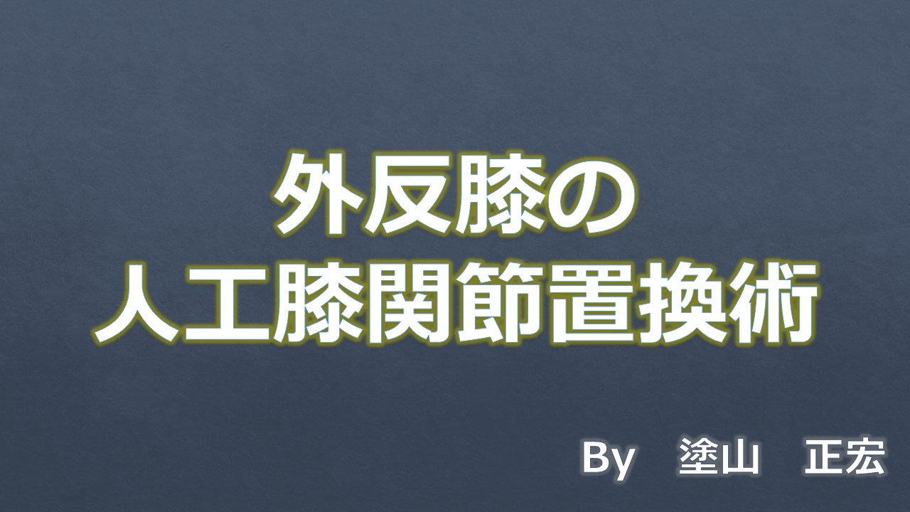 外反膝
