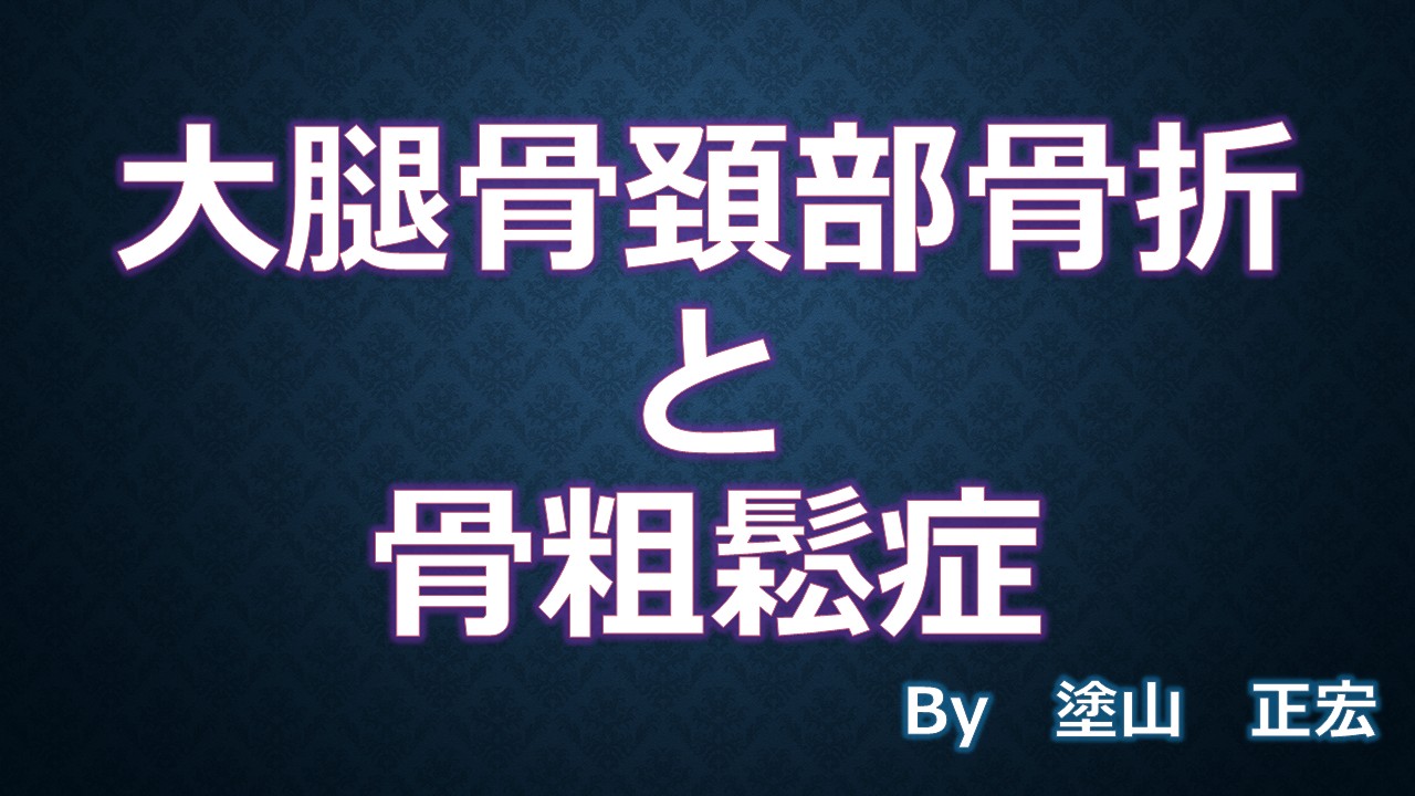 大腿骨頚部骨折